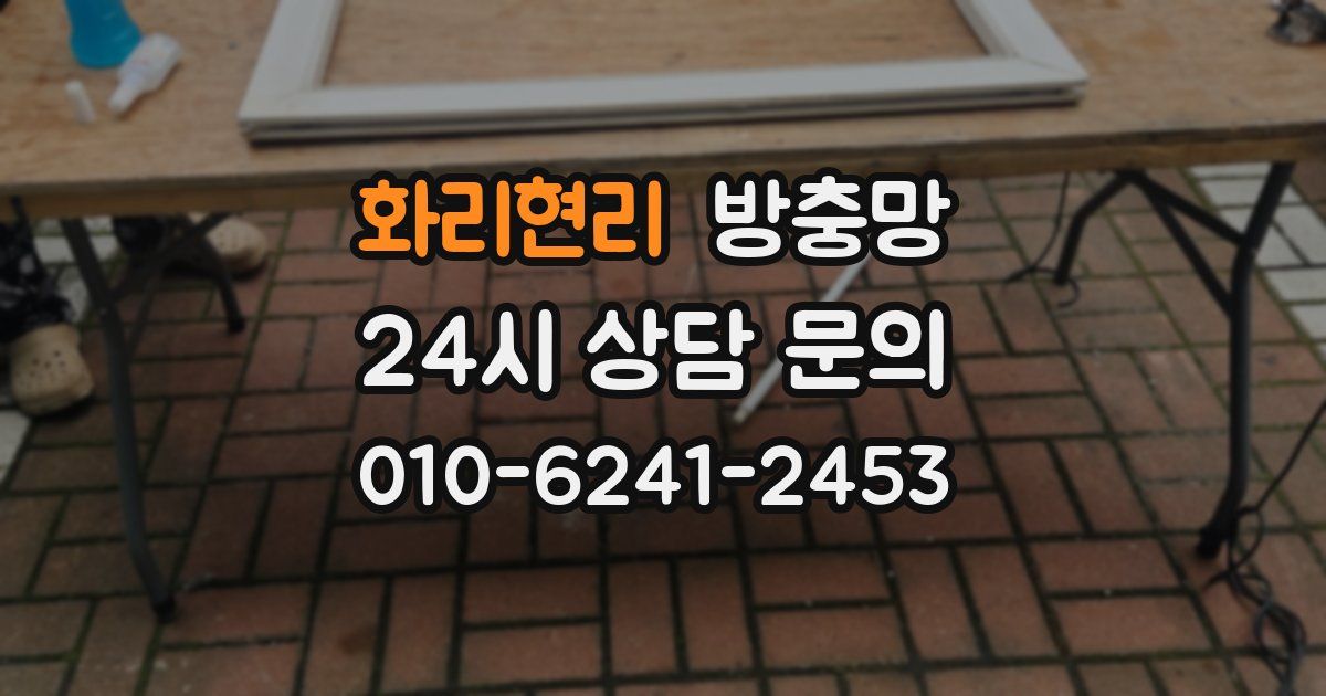 화리현리 방충망