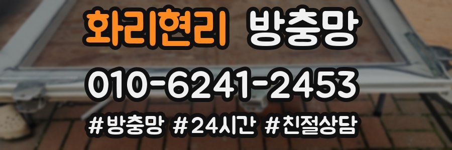 화리현리 방충망