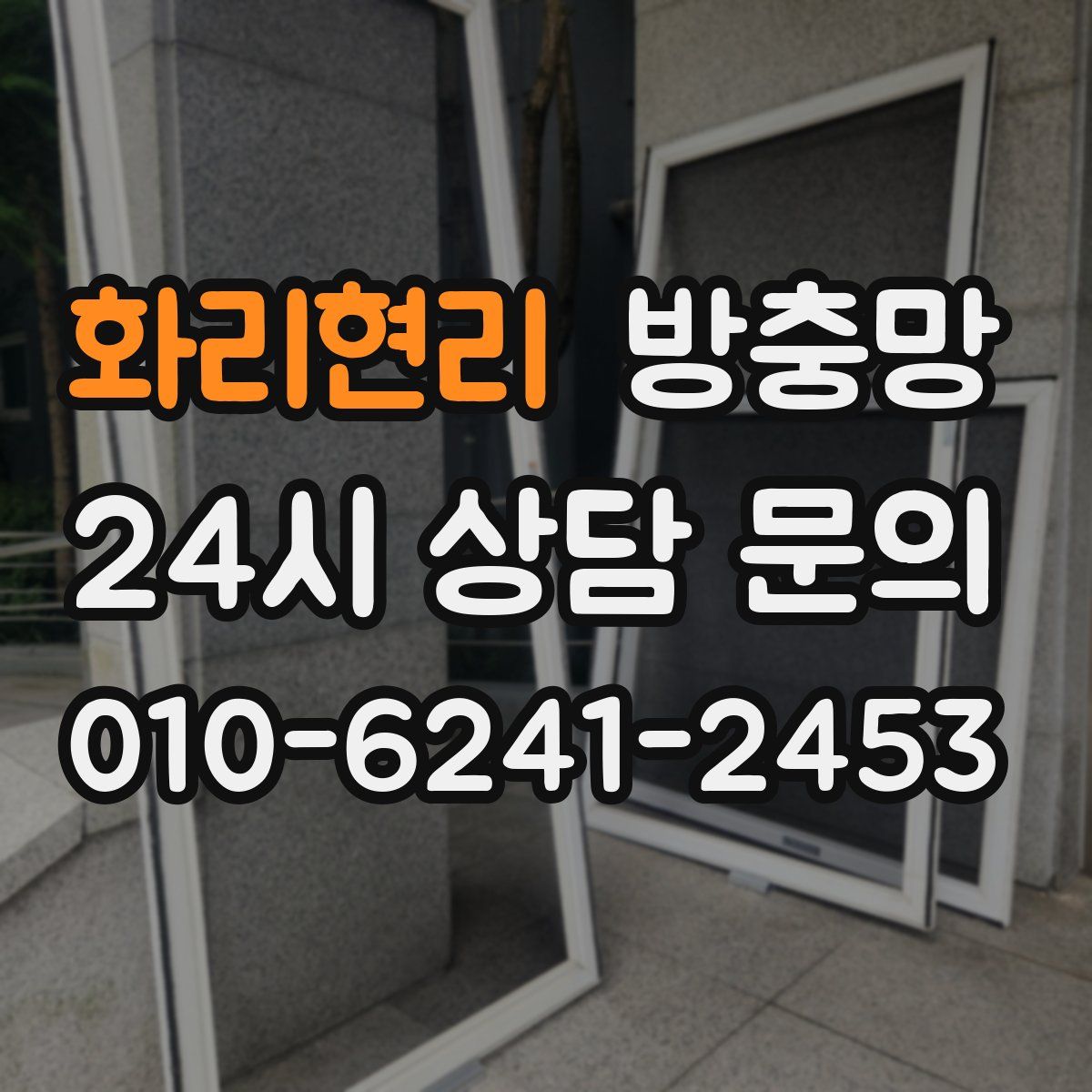 화리현리 방충망