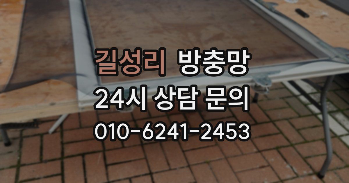 길성리 방충망