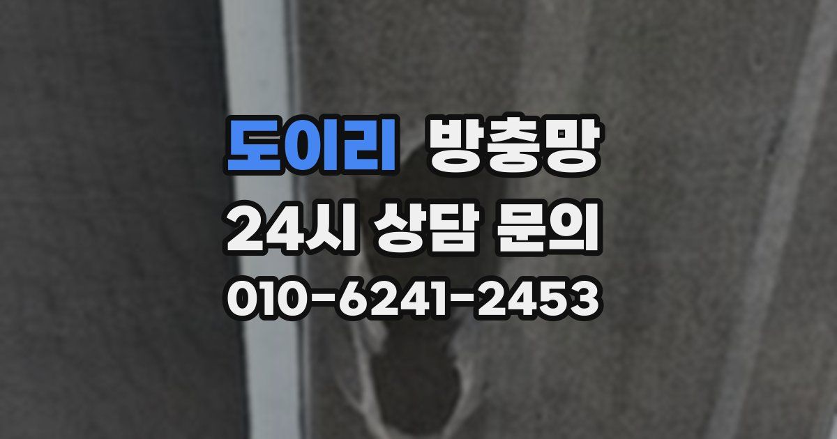 도이리 방충망