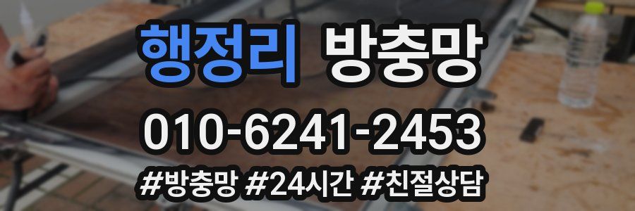 행정리 방충망