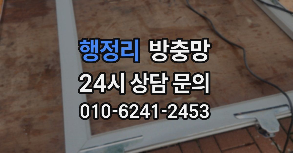행정리 방충망