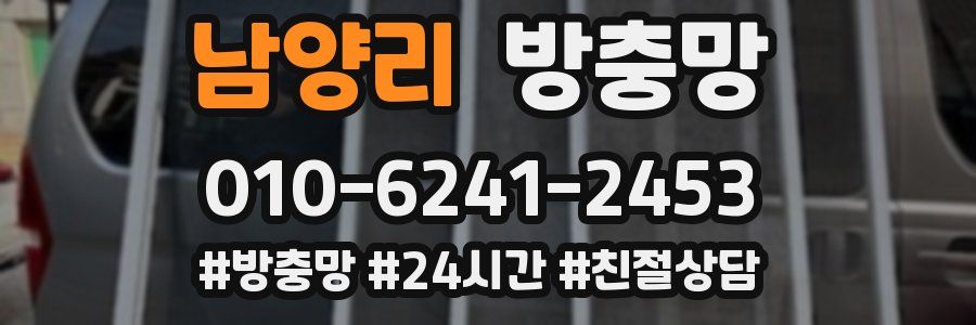 남양리 방충망
