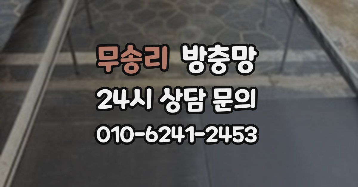 무송리 방충망