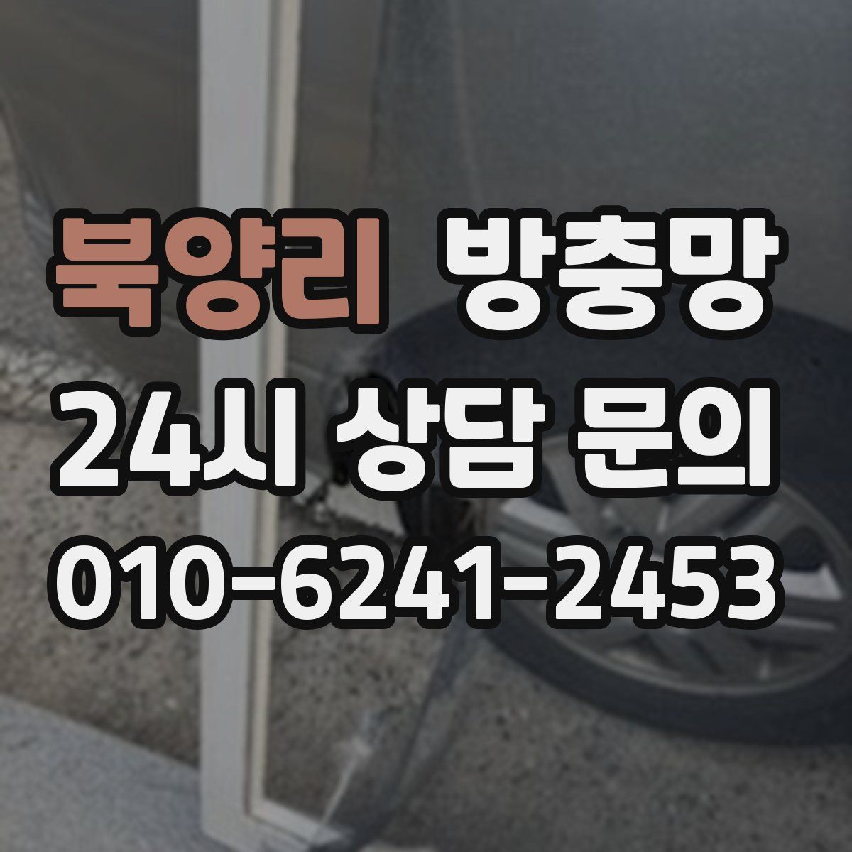 북양리 방충망
