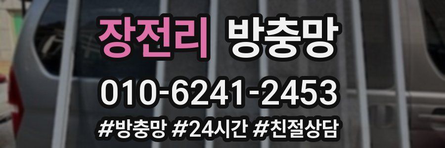 장전리 방충망