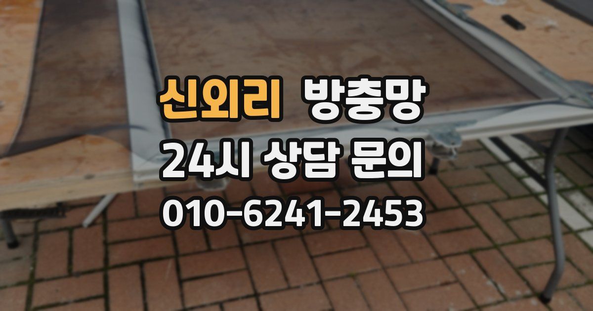 신외리 방충망