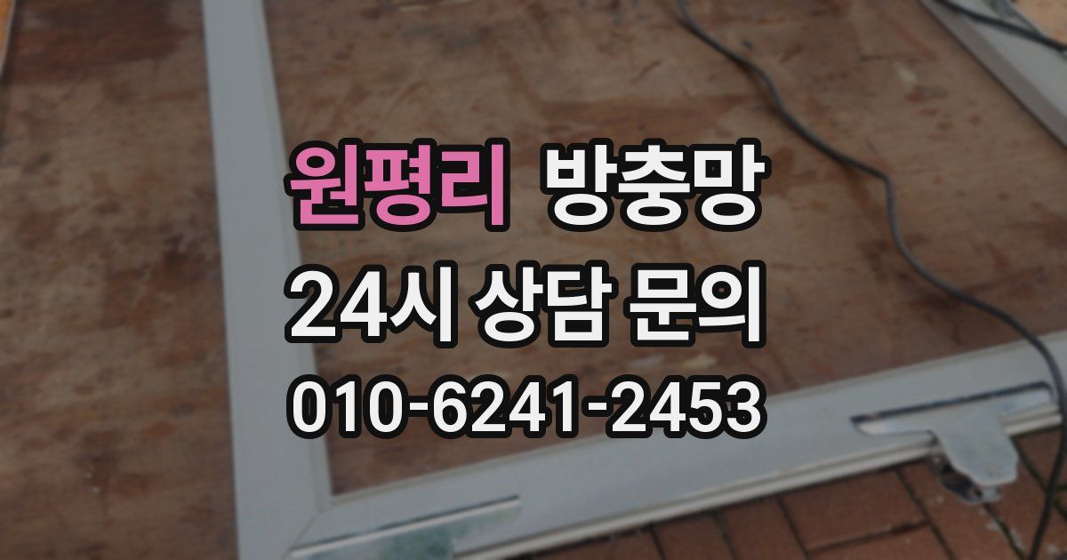 원평리 방충망