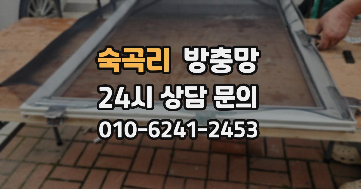 숙곡리 방충망