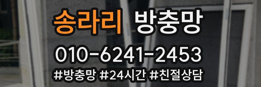 송라리 방충망