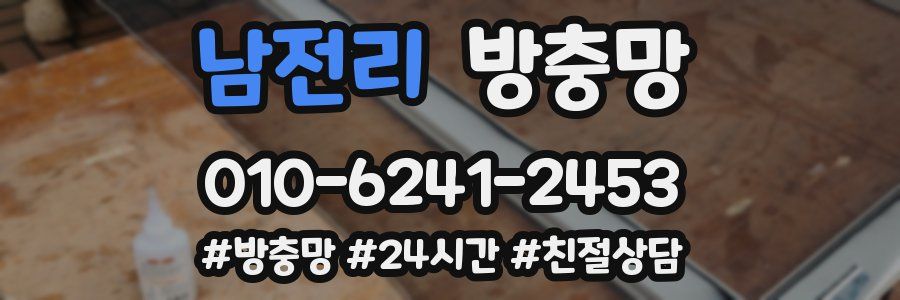 남전리 방충망