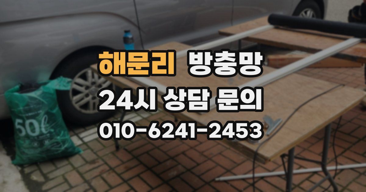 해문리 방충망