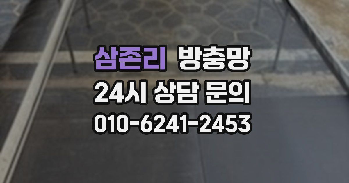 삼존리 방충망