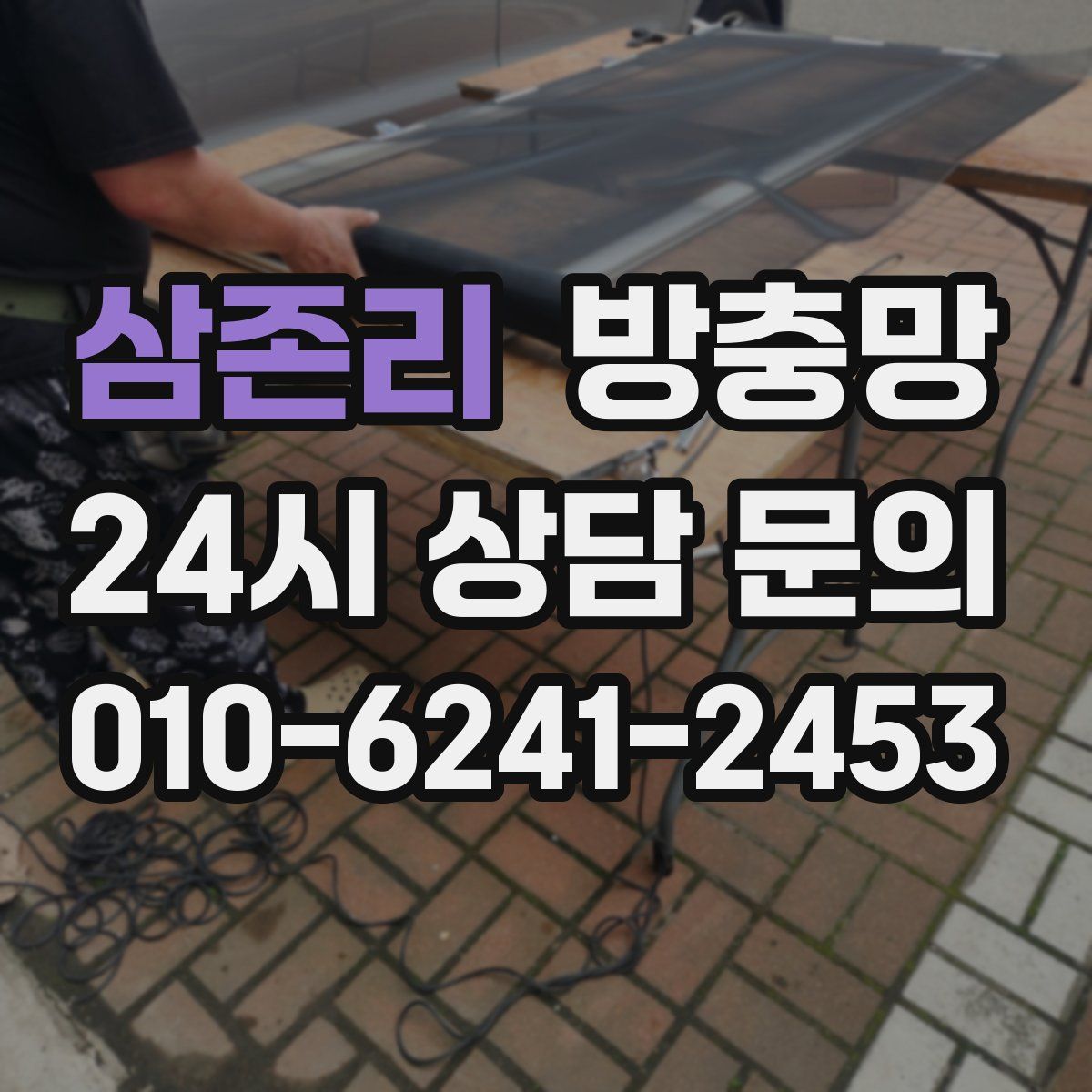 삼존리 방충망