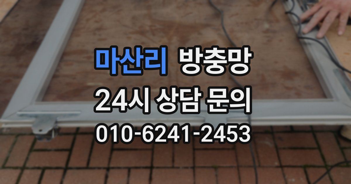 마산리 방충망