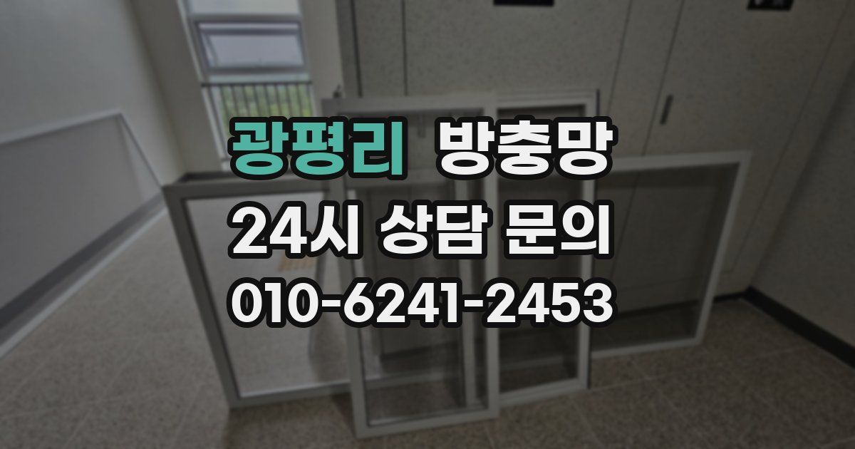 광평리 방충망