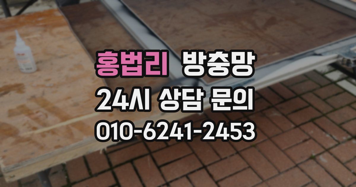 홍법리 방충망