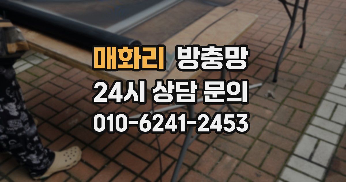매화리 방충망