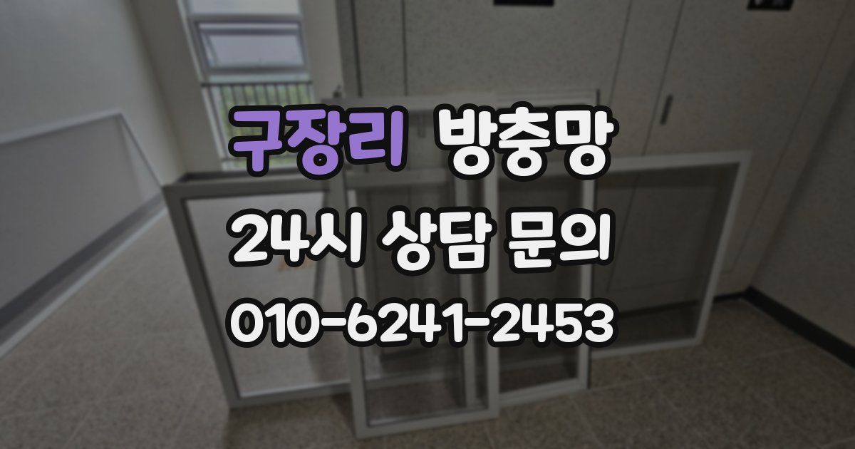 구장리 방충망