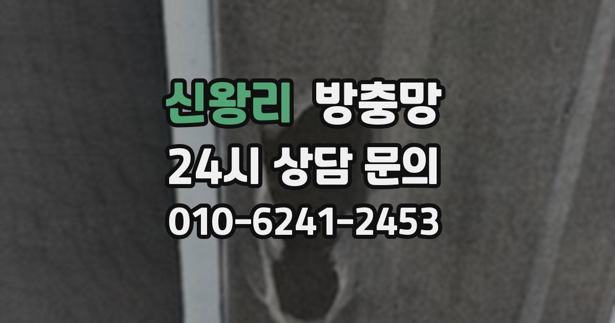 신왕리 방충망