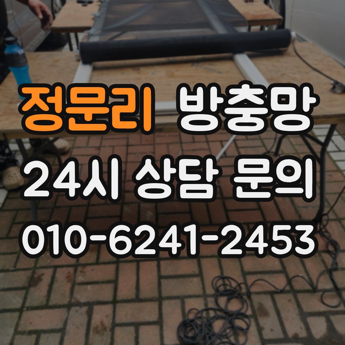 정문리 방충망