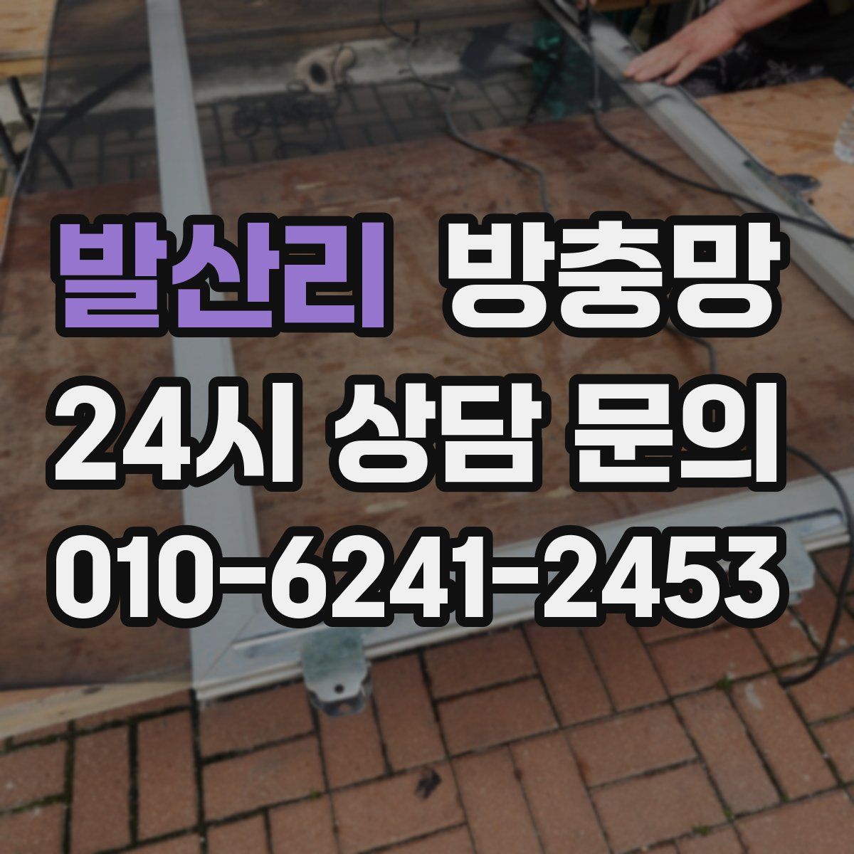 발산리 방충망