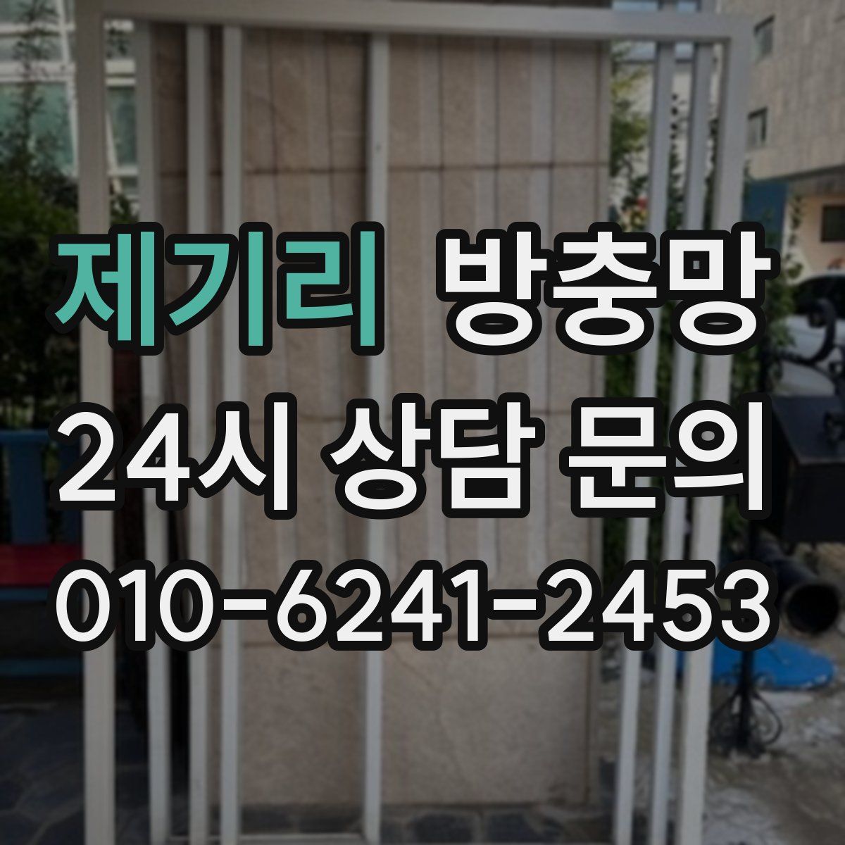 제기리 방충망