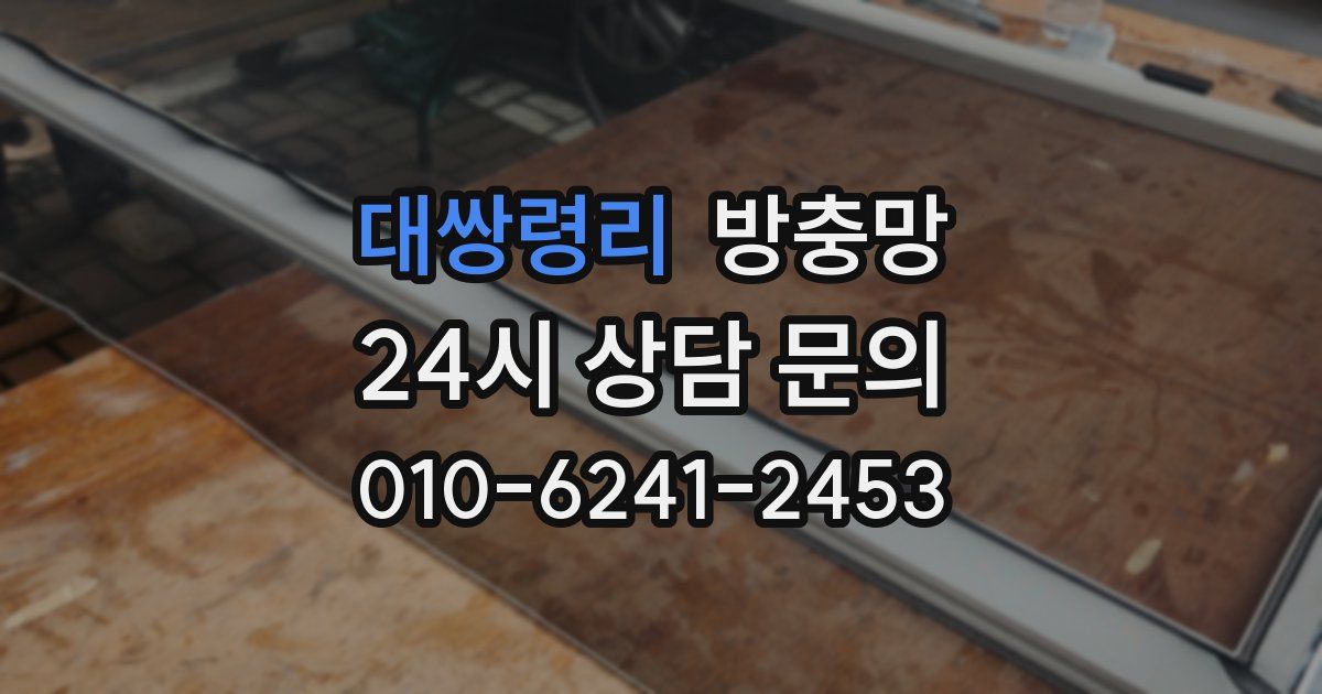 대쌍령리 방충망