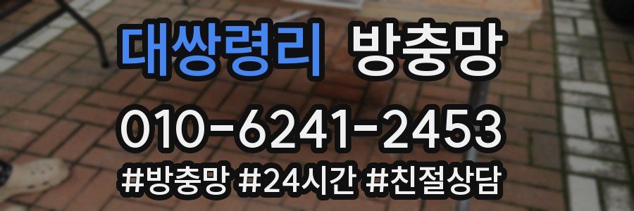 대쌍령리 방충망