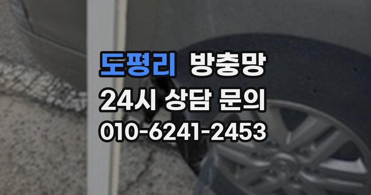 도평리 방충망