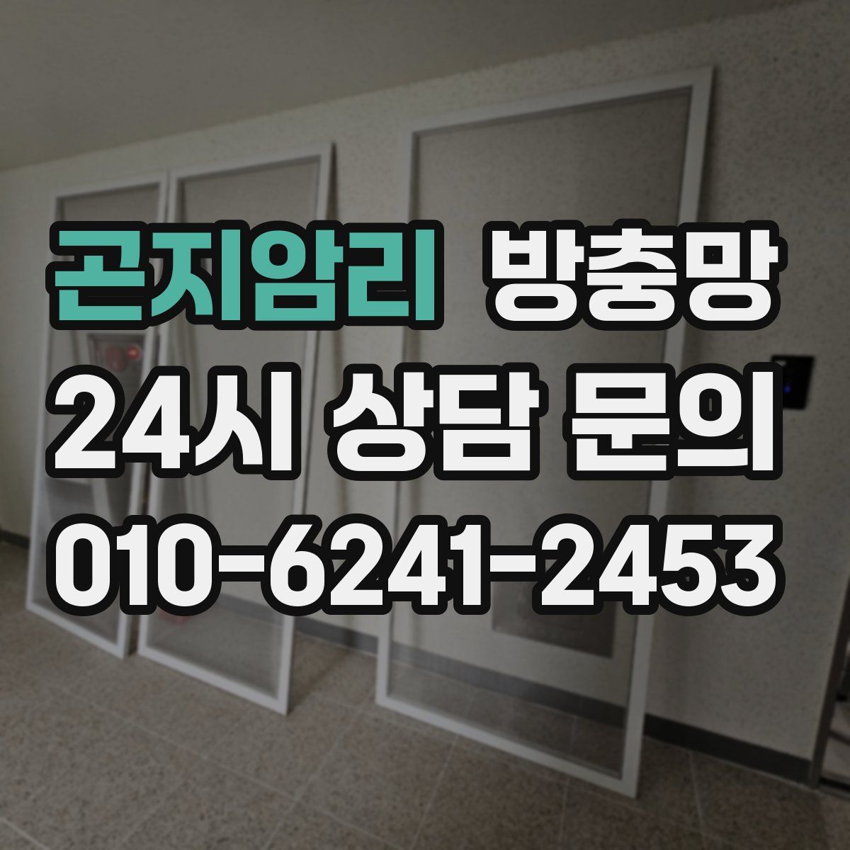 곤지암리 방충망