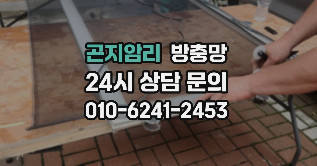 곤지암리 방충망