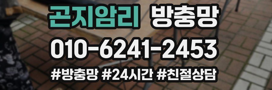 곤지암리 방충망