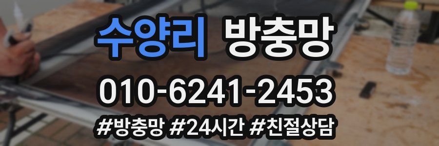 수양리 방충망