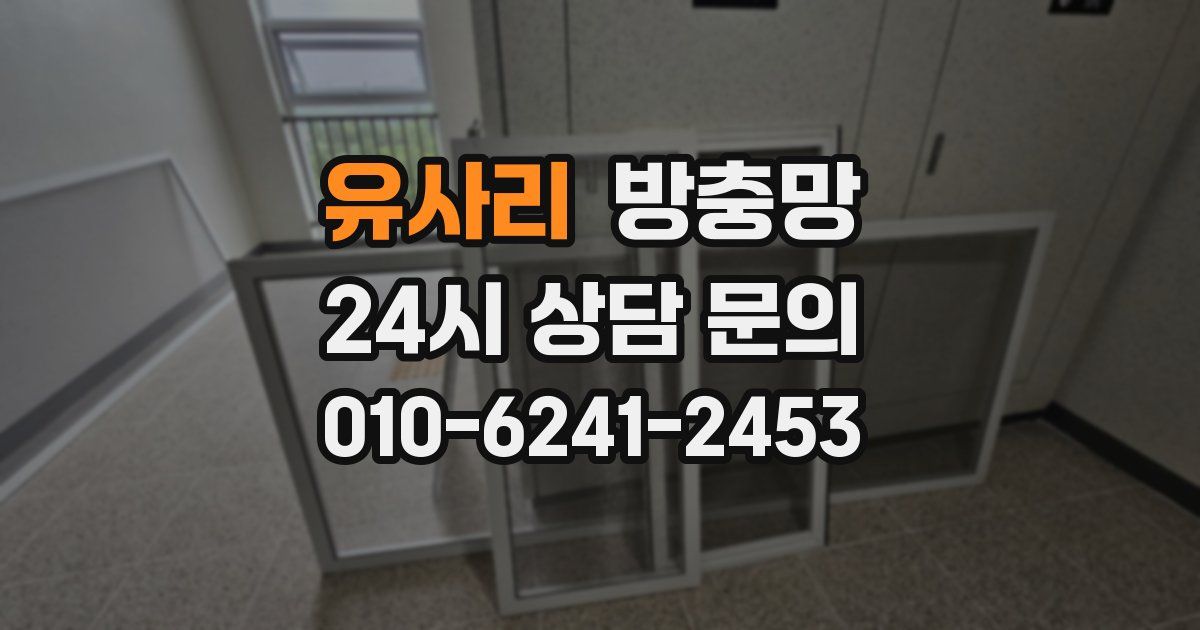 유사리 방충망