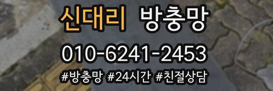 신대리 방충망