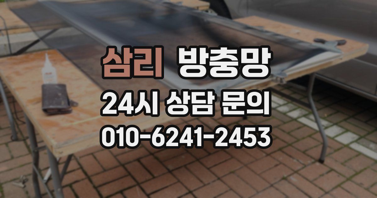 삼리 방충망