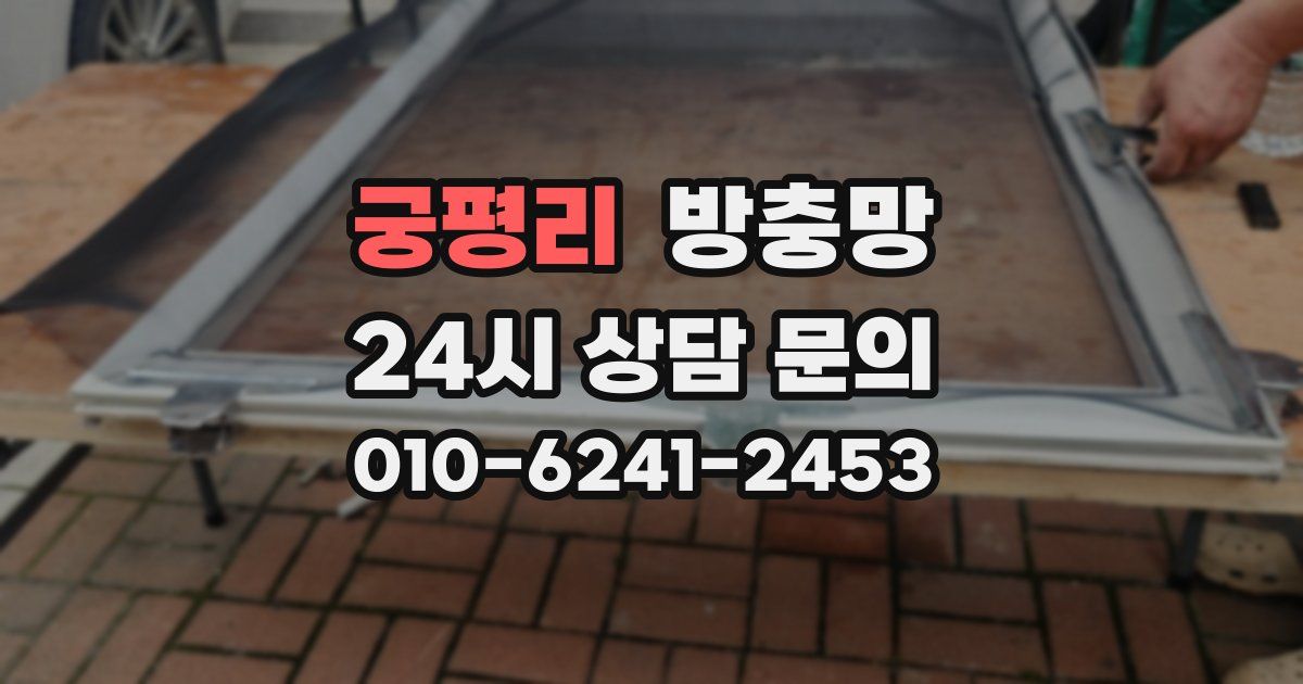 궁평리 방충망