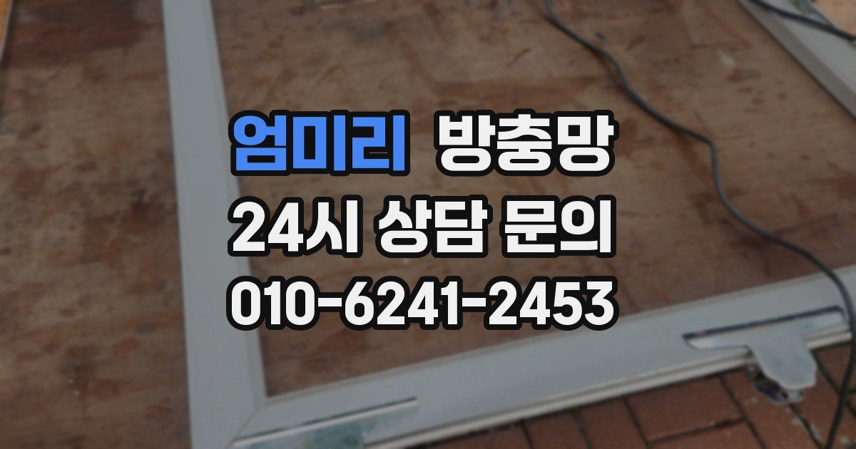 엄미리 방충망
