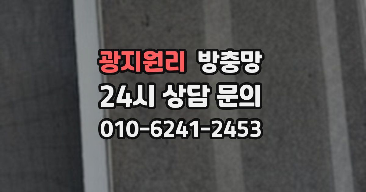 광지원리 방충망