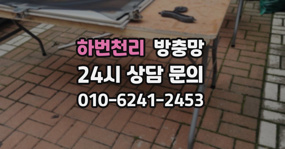 하번천리 방충망