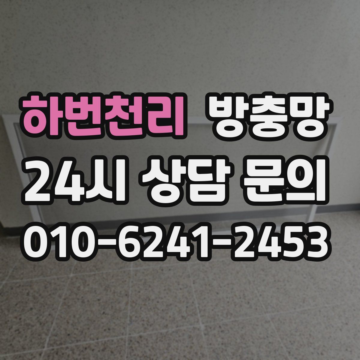 하번천리 방충망