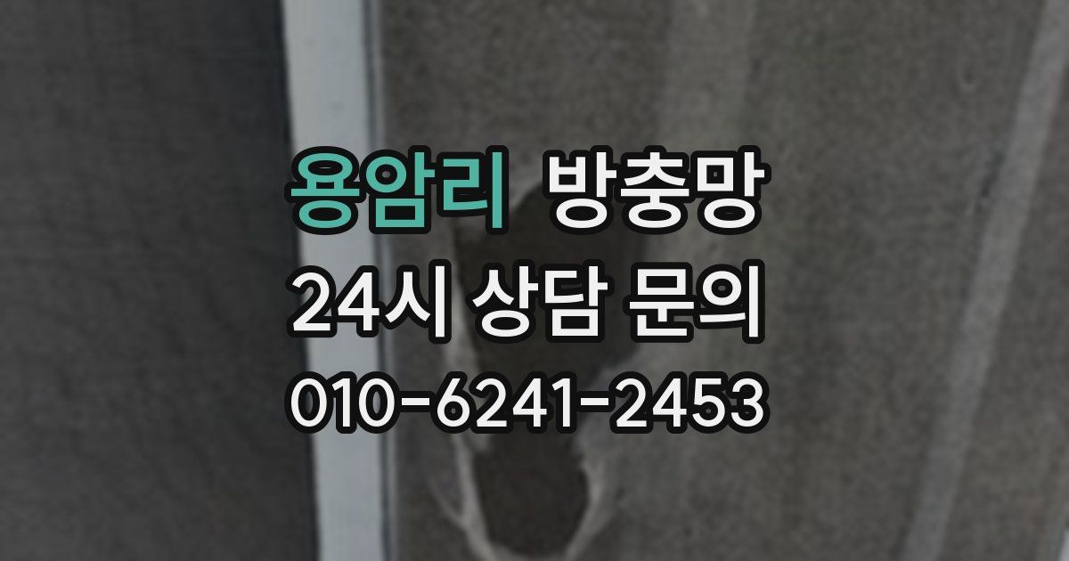 용암리 방충망