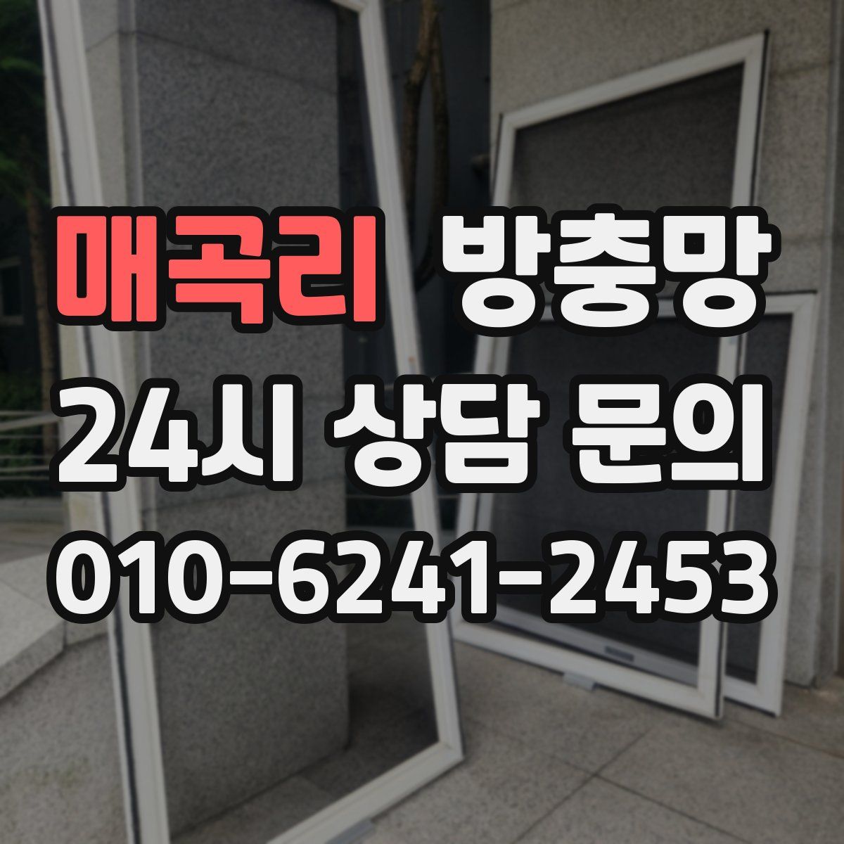 매곡리 방충망
