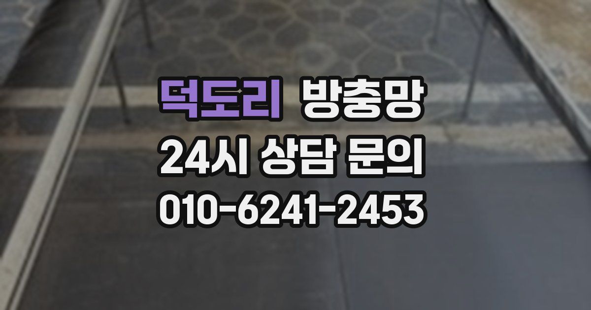덕도리 방충망