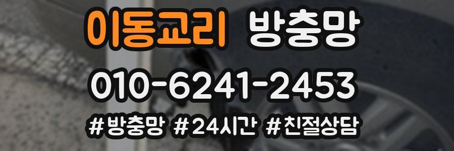 이동교리 방충망