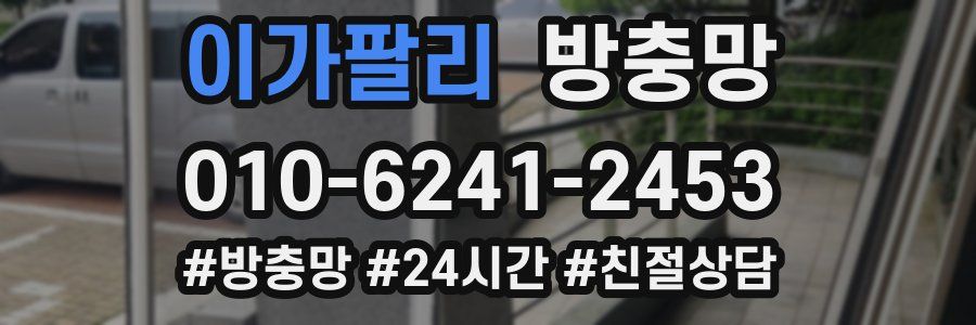 이가팔리 방충망