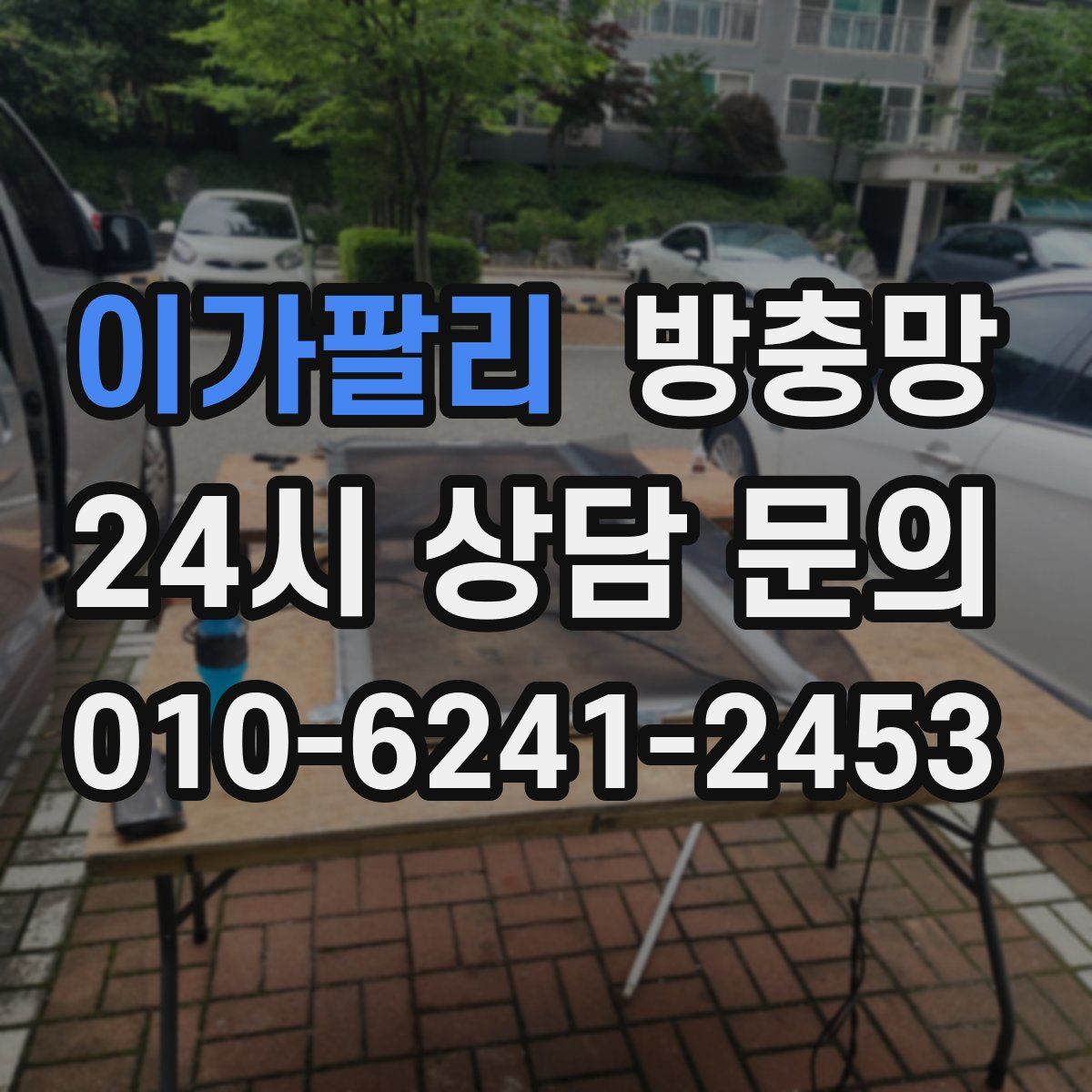 이가팔리 방충망