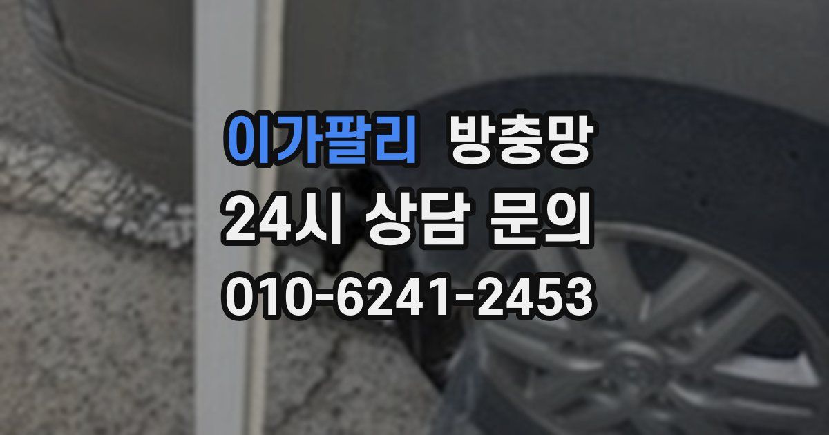 이가팔리 방충망
